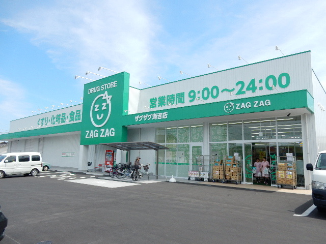 ドラックストア　ザグザグ海吉店（ドラッグストア）まで846m