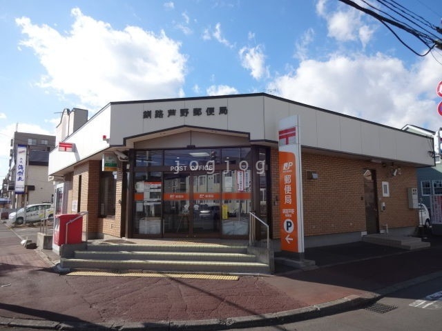 郵便局　釧路芦野郵便局（郵便局）まで741m