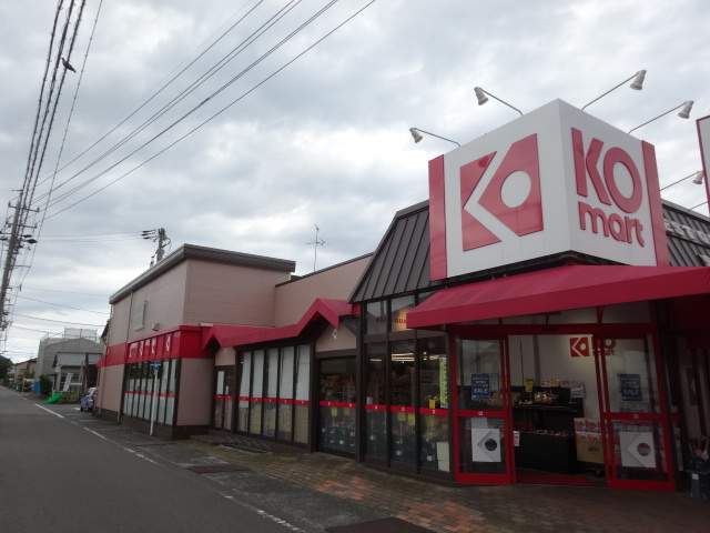 スーパー　ＫＯマート（スーパー）まで1300m