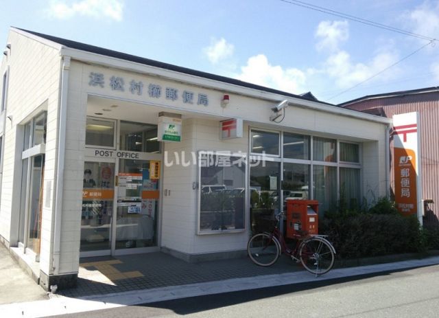 郵便局　浜松村櫛局（郵便局）まで343m