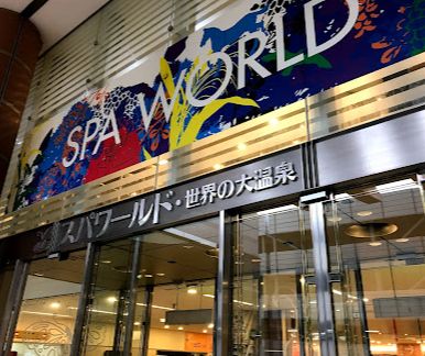 その他　スパワールド世界の大温泉（その他）まで354m
