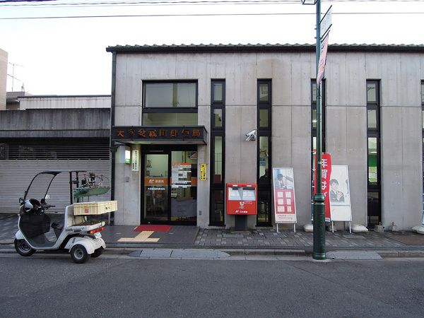 郵便局　大和田駅前郵便局（郵便局）まで896m