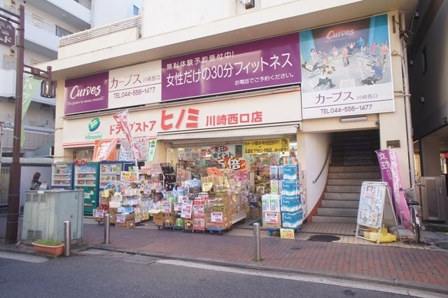 ドラックストア　ドラッグストアヒノミ川崎西口店（ドラッグストア）まで240m