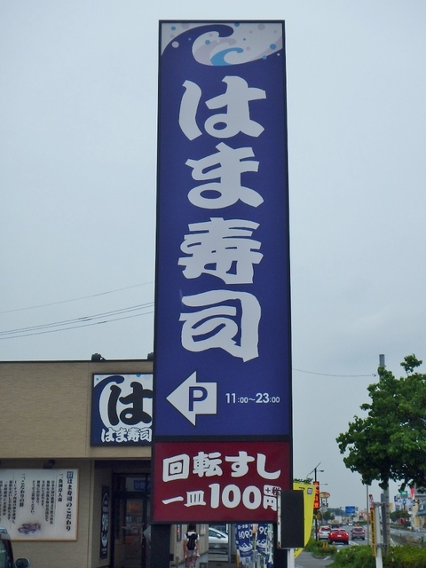飲食店　はま寿司古河旭町店（飲食店）まで510m