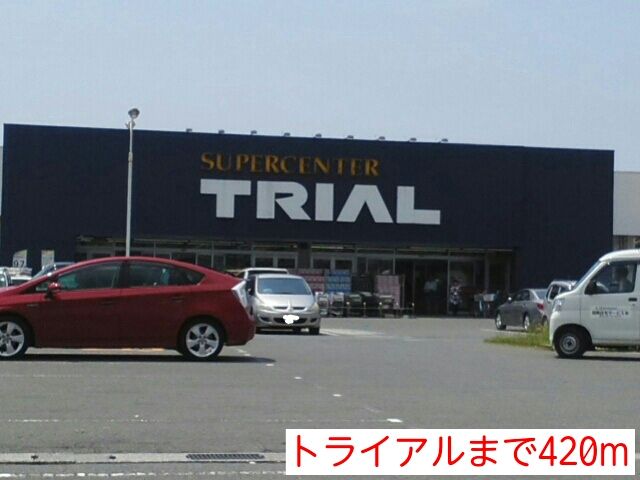 スーパー　トライアル（スーパー）まで420m