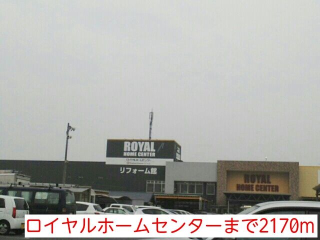 ホームセンター　ロイヤルホームセンター（ホームセンター）まで2170m