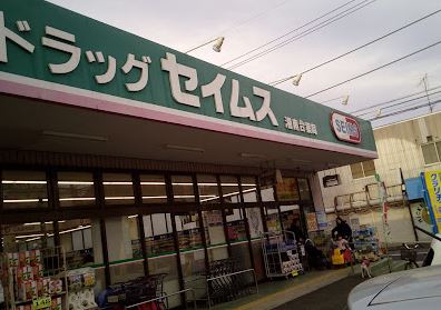 ドラックストア　ドラッグセイムス湘南台店（ドラッグストア）まで859m