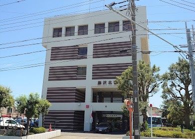 警察署・交番　藤沢北警察署（警察署・交番）まで547m