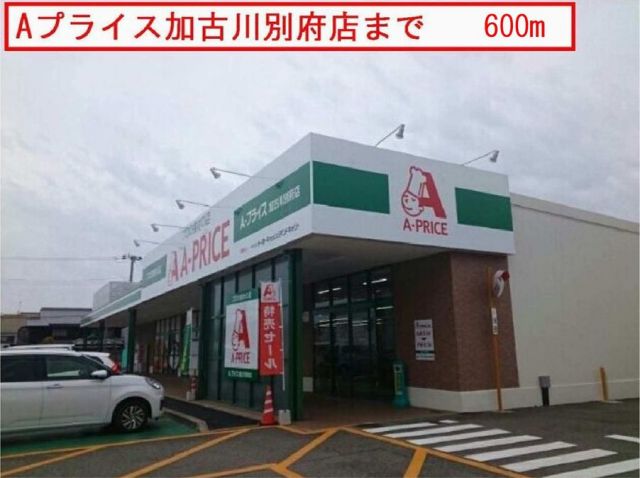 スーパー　Aプライス（スーパー）まで600m