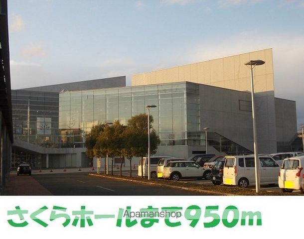 その他　さくらホール（その他）まで950m