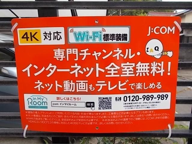 その他設備　JCOM導入物件です