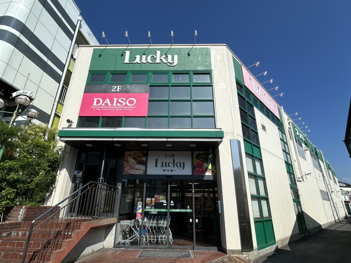 スーパー　ラッキー長瀬店（スーパー）まで556m