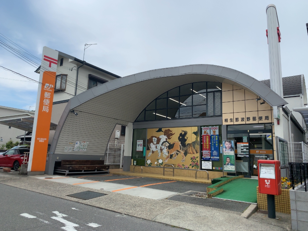 郵便局　相生那波野郵便局（郵便局）まで342m