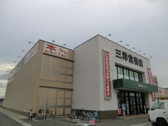 その他　三洋堂（その他）まで510m