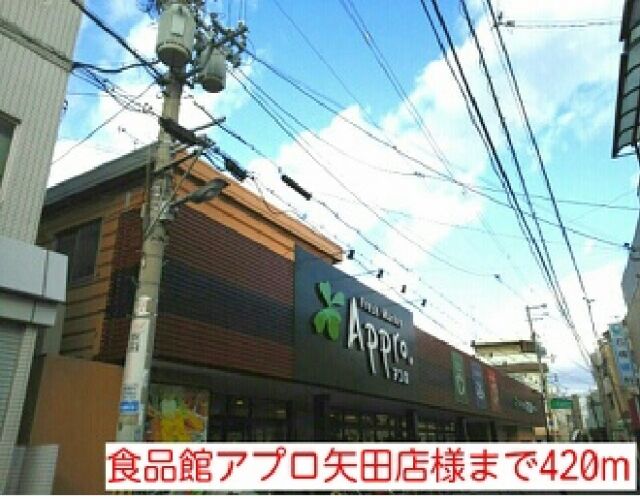 スーパー　食品館アプロ矢田店様（スーパー）まで420m