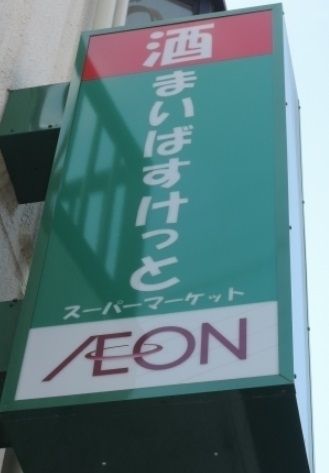 スーパー　まいばすけっと千年店（スーパー）まで76m