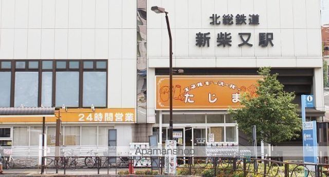 その他　新柴又駅（その他）まで685m