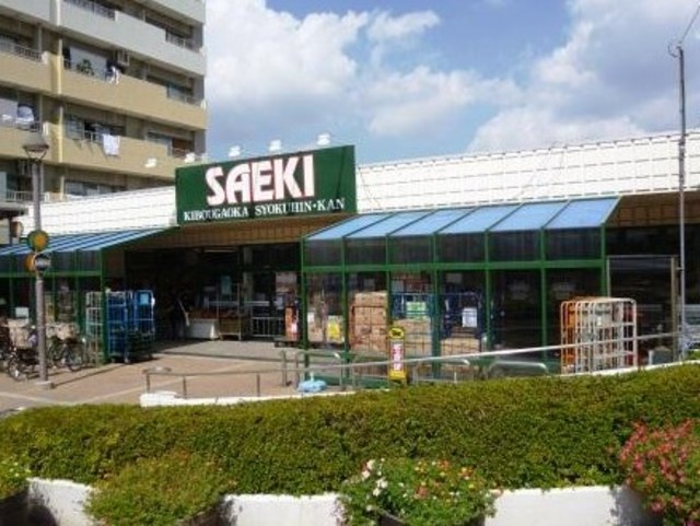 スーパー　さえき希望ヶ丘食品館（スーパー）まで476m