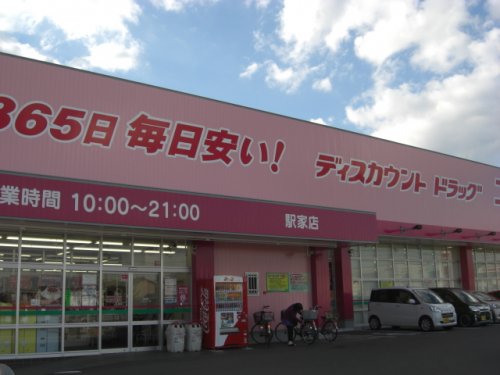 ドラックストア　ドラッグストアコスモス　駅家店（ドラッグストア）まで210m