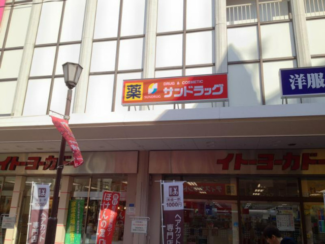 ドラックストア　サンドラッグ浦和店（ドラッグストア）まで428m