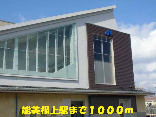 その他　能美根上駅（その他）まで1000m