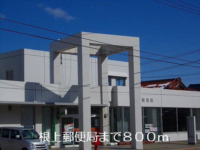 郵便局　根上郵便局（郵便局）まで800m