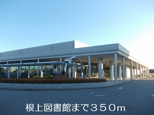図書館　能美市立根上図書館（図書館）まで227m