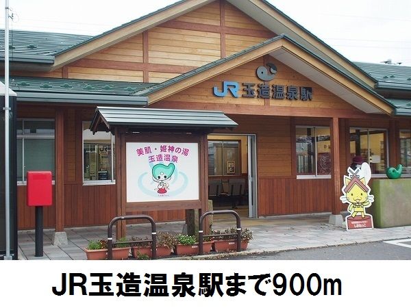 その他　玉造温泉駅（その他）まで900m