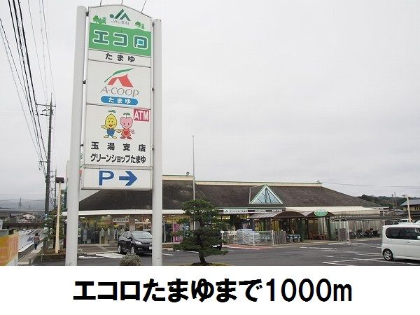 スーパー　Ａコープ玉湯店（スーパー）まで1000m