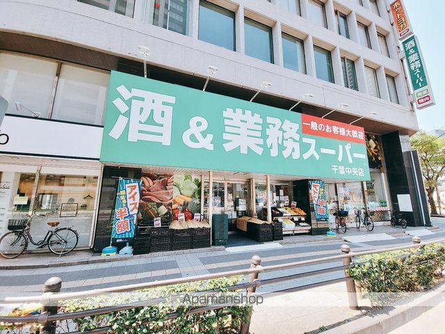 スーパー　酒＆業務スーパー 千葉中央店（スーパー）まで100m