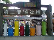 幼稚園・保育園　認定こども園第二聖徳幼稚園（幼稚園・保育園）まで1133m