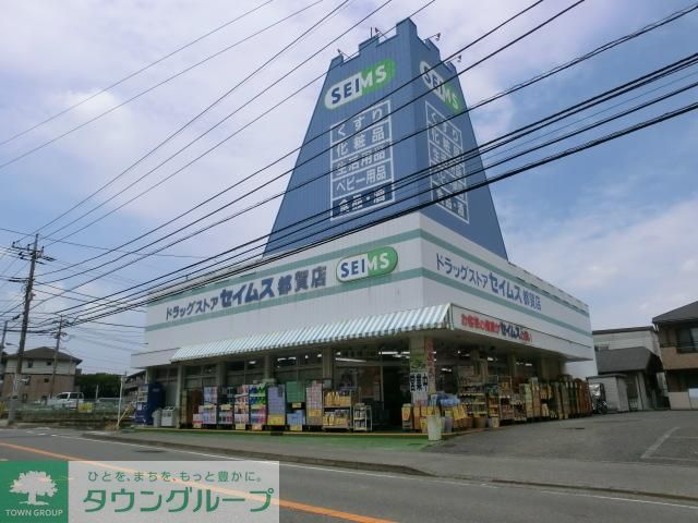 ドラックストア　セイムス（ドラッグストア）まで750m