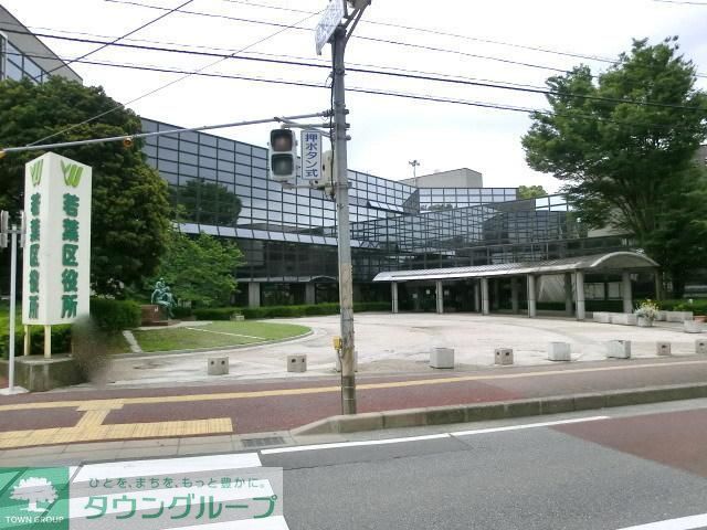 役所　若葉区役所（役所）まで1900m