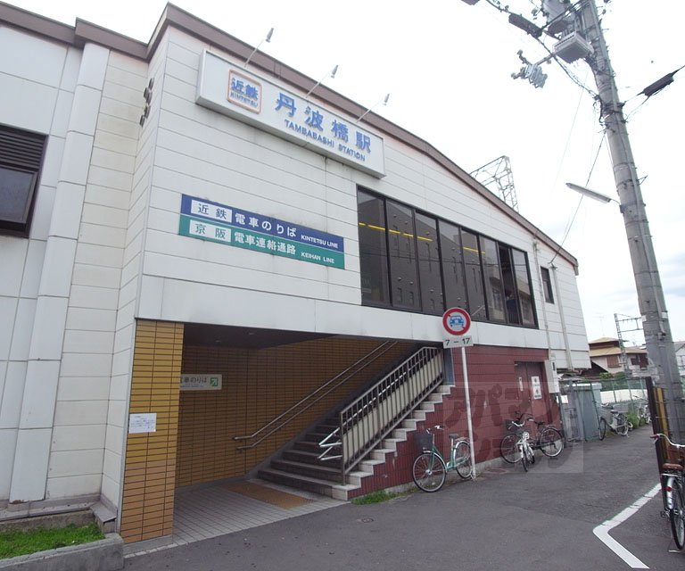 その他　近鉄丹波橋駅（その他）まで91m