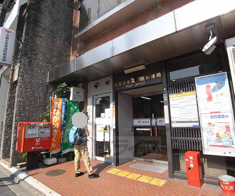 郵便局　京都五条東洞院郵便局（郵便局）まで245m