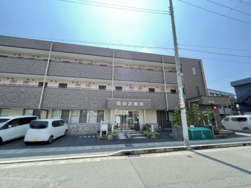 病院　清田診療所（病院）まで219m