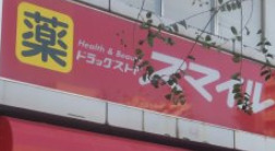 ドラックストア　ドラッグストアスマイル 東上野店（ドラッグストア）まで2597m