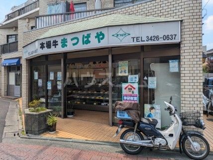 飲食店　まつばや肉店（飲食店）まで603m