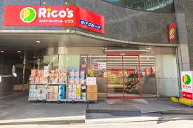 スーパー　スーパーマーケットリコス 千駄ヶ谷1丁目店（スーパー）まで708m