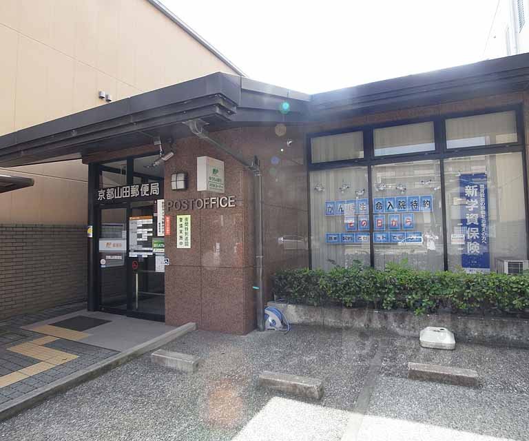 郵便局　京都山田郵便局（郵便局）まで400m