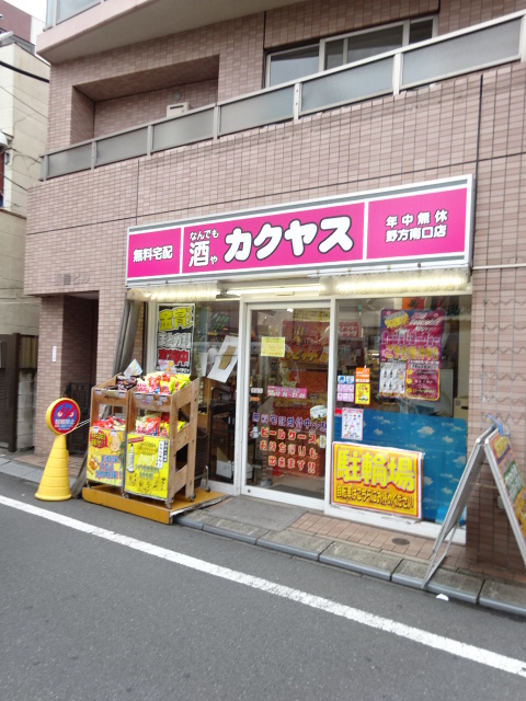ショッピングセンター　カクヤス　野方南口店（ショッピングセンター）まで154m