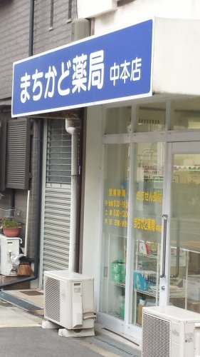 ドラックストア　まちかど薬局中本店（ドラッグストア）まで1330m