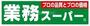 スーパー　業務スーパー関目高殿店（スーパー）まで624m