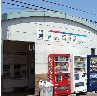 その他　吉浜駅（その他）まで920m