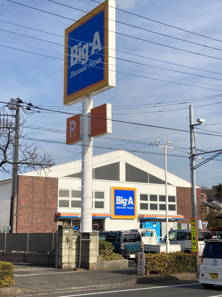スーパー　Big-A 流山鰭ケ崎店（スーパー）まで834m