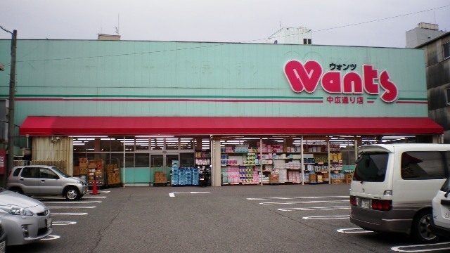 ドラックストア　ウォンツ中広通り店（ドラッグストア）まで578m
