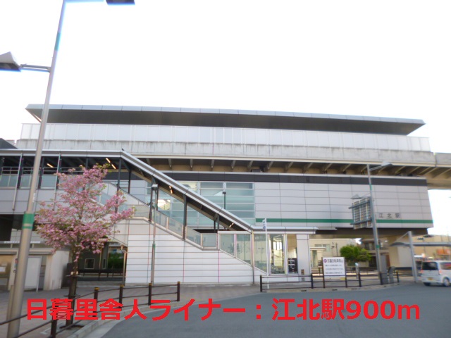 その他　日暮里舎人ライナー：江北駅（その他）まで900m
