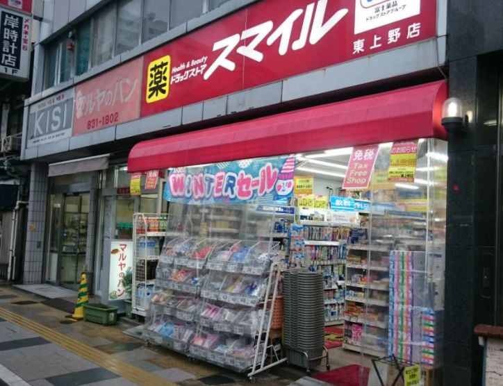 ドラックストア　ドラッグストアスマイル東上野店（ドラッグストア）まで608m