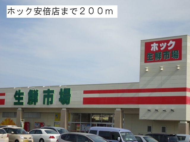 スーパー　ホック安倍店（スーパー）まで200m
