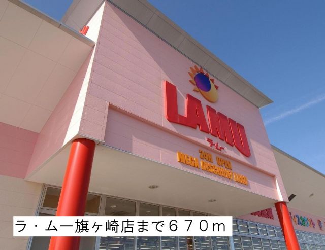 スーパー　ラ・ムー旗ヶ崎店（スーパー）まで670m